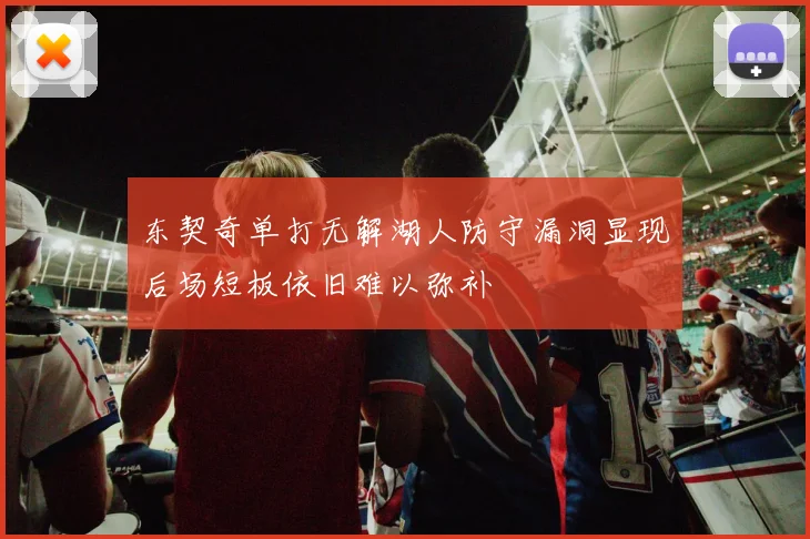东契奇单打无解湖人防守漏洞显现后场短板依旧难以弥补