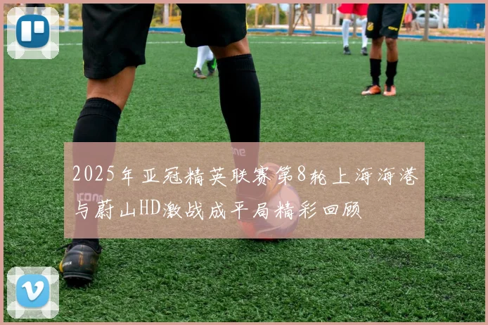 2025年亚冠精英联赛第8轮上海海港与蔚山HD激战成平局精彩回顾