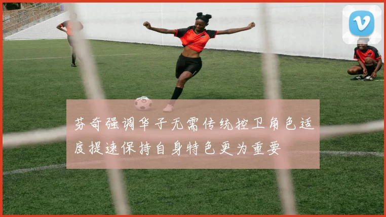 芬奇强调华子无需传统控卫角色适度提速保持自身特色更为重要