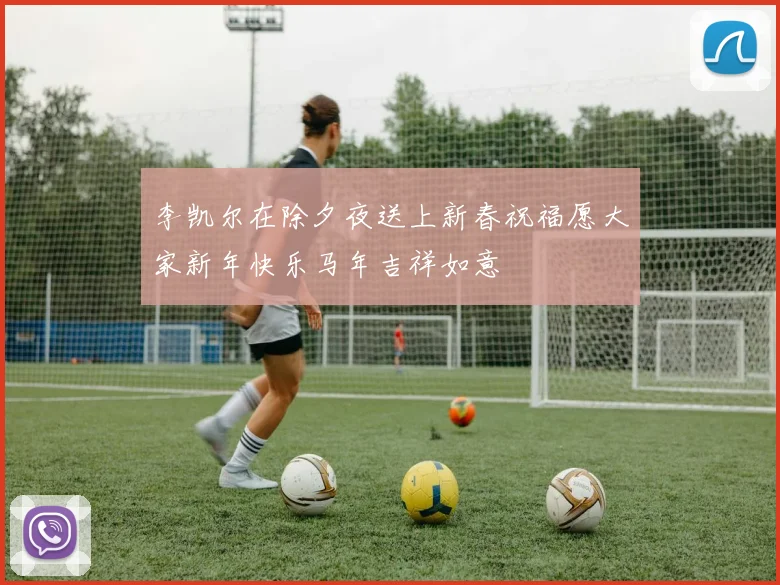 李凯尔在除夕夜送上新春祝福愿大家新年快乐马年吉祥如意