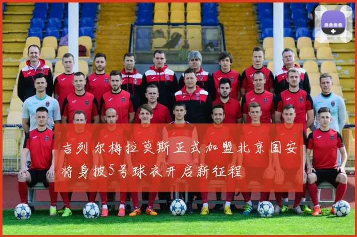 吉列尔梅拉莫斯正式加盟北京国安将身披5号球衣开启新征程
