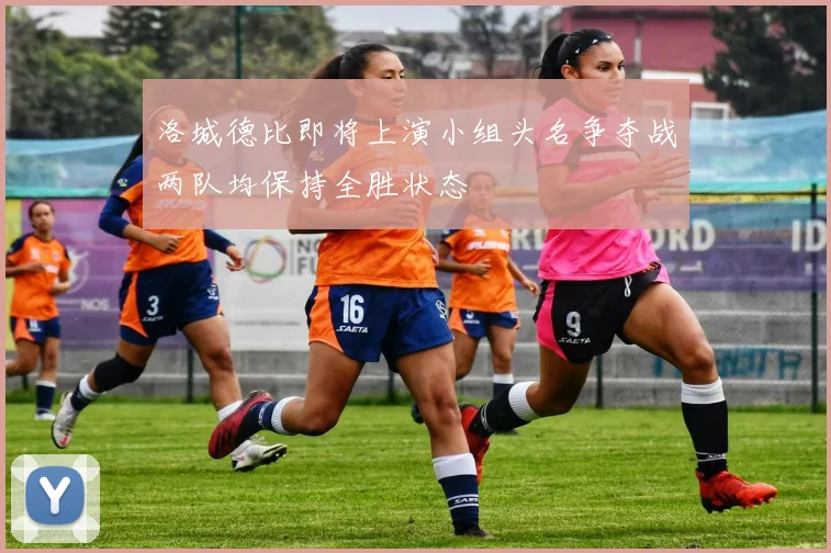 洛城德比即将上演小组头名争夺战两队均保持全胜状态