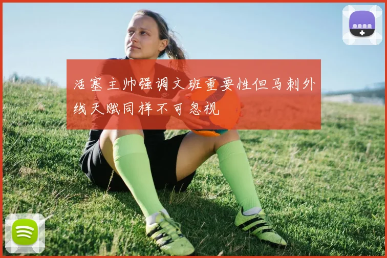 活塞主帅强调文班重要性但马刺外线天赋同样不可忽视