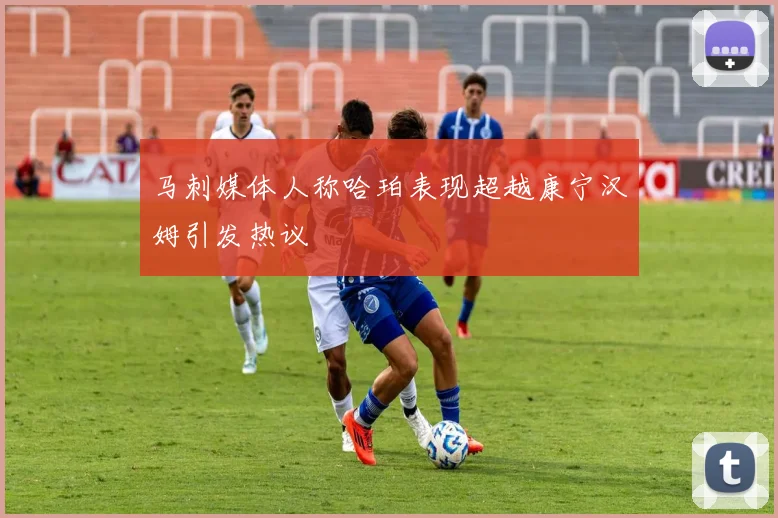 马刺媒体人称哈珀表现超越康宁汉姆引发热议