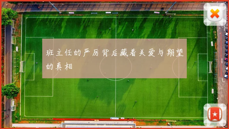 班主任的严厉背后藏着关爱与期望的真相