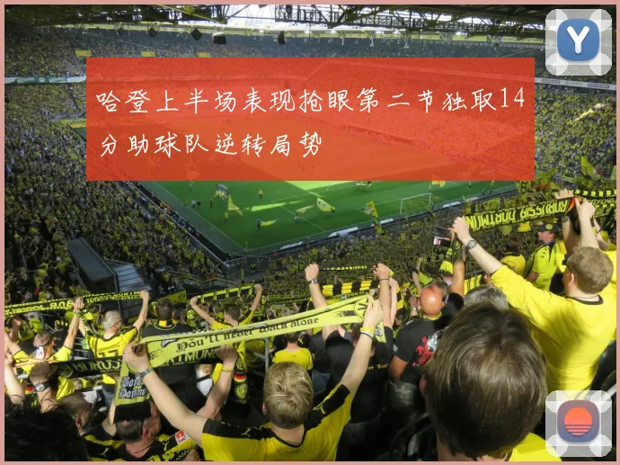 哈登上半场表现抢眼第二节独取14分助球队逆转局势