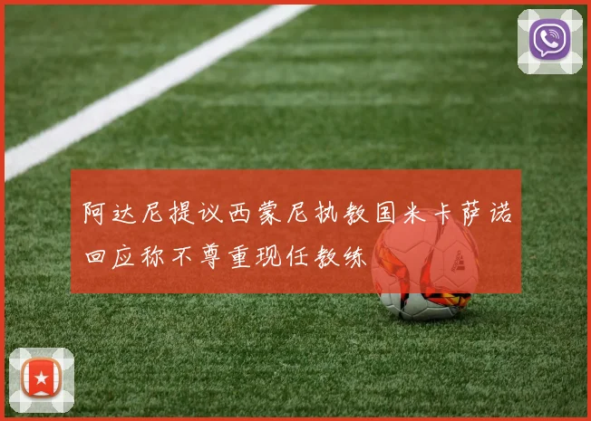 阿达尼提议西蒙尼执教国米卡萨诺回应称不尊重现任教练